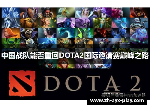 中国战队能否重回DOTA2国际邀请赛巅峰之路
