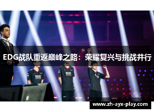 EDG战队重返巅峰之路：荣耀复兴与挑战并行