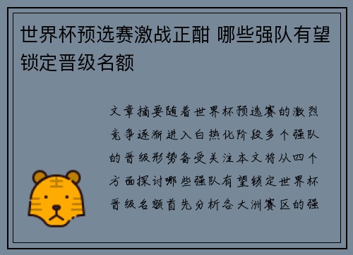 世界杯预选赛激战正酣 哪些强队有望锁定晋级名额