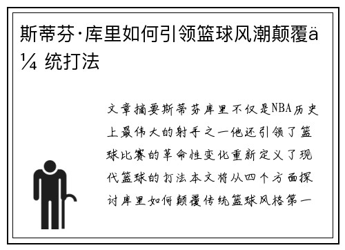 斯蒂芬·库里如何引领篮球风潮颠覆传统打法