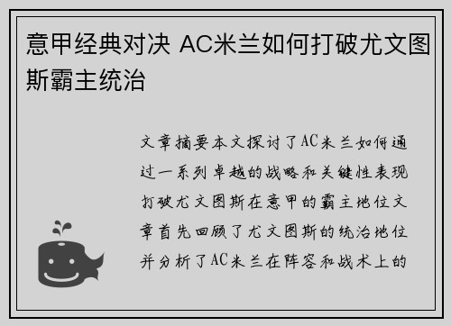 意甲经典对决 AC米兰如何打破尤文图斯霸主统治