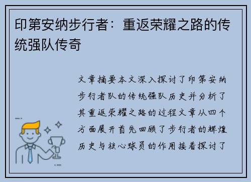 印第安纳步行者：重返荣耀之路的传统强队传奇