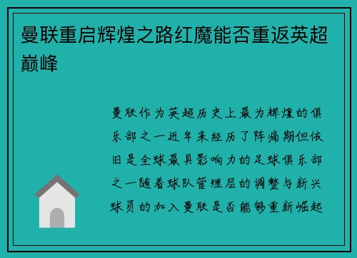 曼联重启辉煌之路红魔能否重返英超巅峰