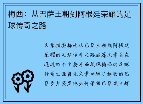 梅西：从巴萨王朝到阿根廷荣耀的足球传奇之路