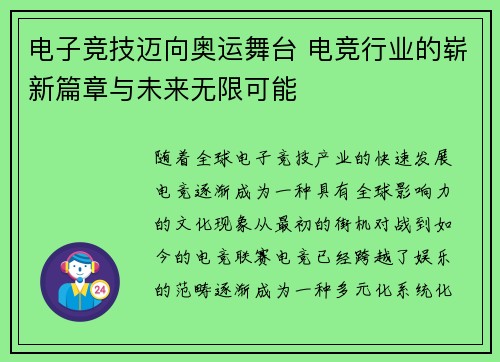 电子竞技迈向奥运舞台 电竞行业的崭新篇章与未来无限可能