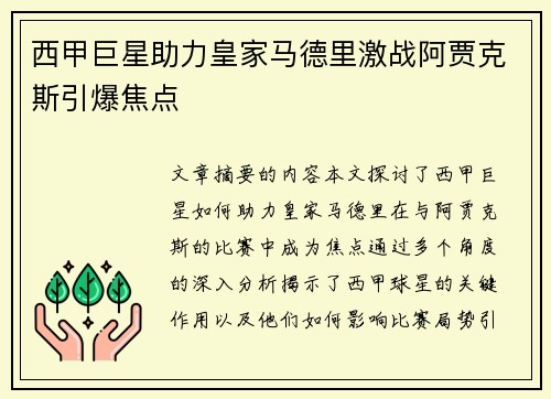 西甲巨星助力皇家马德里激战阿贾克斯引爆焦点