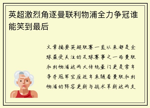英超激烈角逐曼联利物浦全力争冠谁能笑到最后