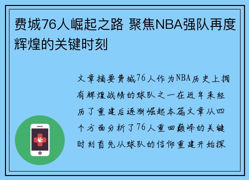 费城76人崛起之路 聚焦NBA强队再度辉煌的关键时刻