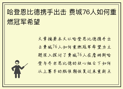 哈登恩比德携手出击 费城76人如何重燃冠军希望