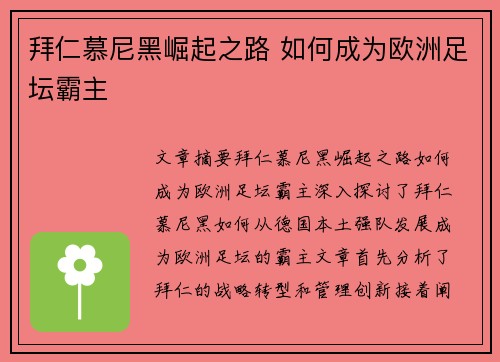 拜仁慕尼黑崛起之路 如何成为欧洲足坛霸主