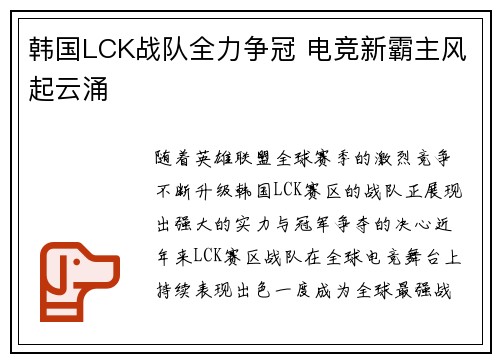 韩国LCK战队全力争冠 电竞新霸主风起云涌