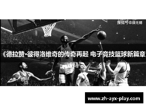 《德拉赞·彼得洛维奇的传奇再起 电子竞技篮球新篇章》