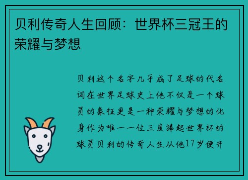 贝利传奇人生回顾：世界杯三冠王的荣耀与梦想