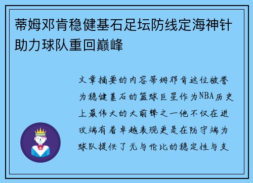 蒂姆邓肯稳健基石足坛防线定海神针助力球队重回巅峰