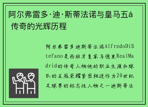 阿尔弗雷多·迪·斯蒂法诺与皇马五冠传奇的光辉历程