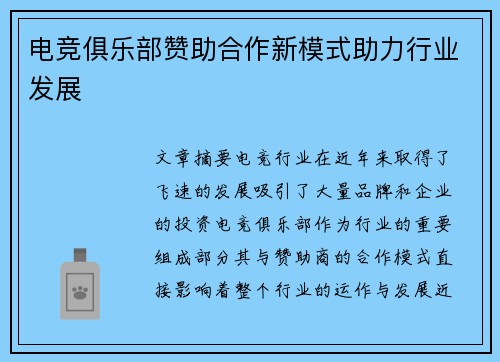电竞俱乐部赞助合作新模式助力行业发展