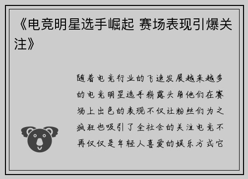 《电竞明星选手崛起 赛场表现引爆关注》