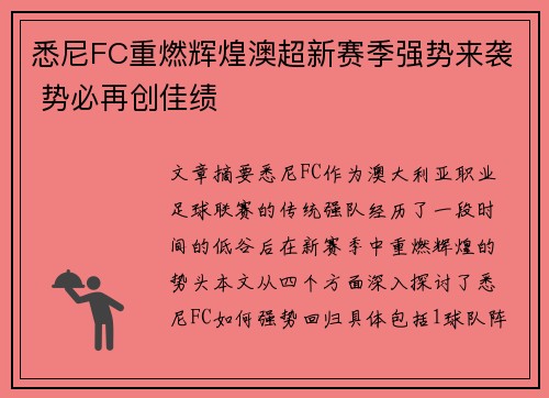 悉尼FC重燃辉煌澳超新赛季强势来袭 势必再创佳绩