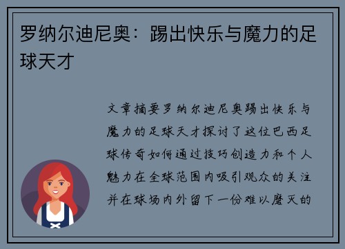 罗纳尔迪尼奥：踢出快乐与魔力的足球天才
