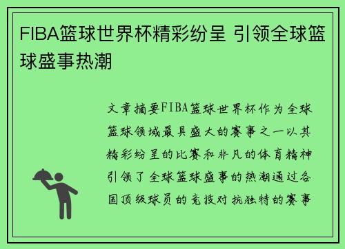 FIBA篮球世界杯精彩纷呈 引领全球篮球盛事热潮
