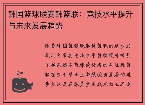 韩国篮球联赛韩篮联：竞技水平提升与未来发展趋势