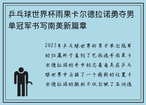 乒乓球世界杯雨果卡尔德拉诺勇夺男单冠军书写南美新篇章