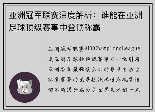 亚洲冠军联赛深度解析:谁能在亚洲足球顶级赛事中登顶称霸