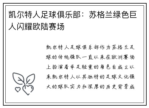 凯尔特人足球俱乐部：苏格兰绿色巨人闪耀欧陆赛场