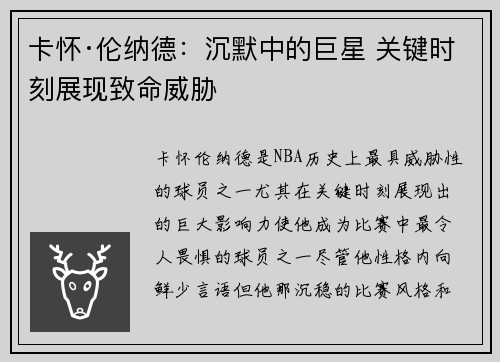 卡怀·伦纳德：沉默中的巨星 关键时刻展现致命威胁