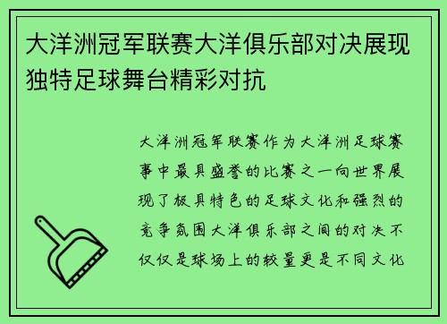 大洋洲冠军联赛大洋俱乐部对决展现独特足球舞台精彩对抗