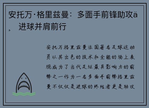 安托万·格里兹曼：多面手前锋助攻与进球并肩前行