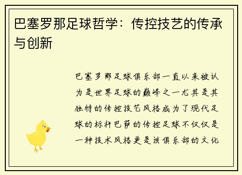 巴塞罗那足球哲学：传控技艺的传承与创新