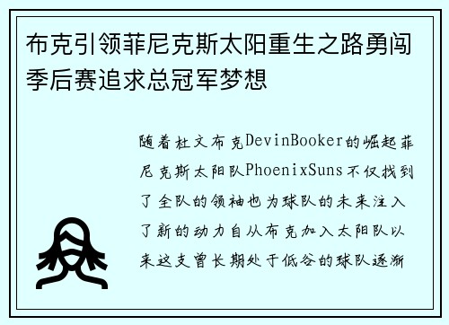 布克引领菲尼克斯太阳重生之路勇闯季后赛追求总冠军梦想