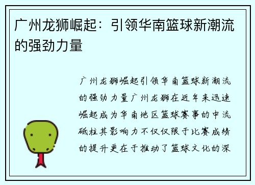 广州龙狮崛起：引领华南篮球新潮流的强劲力量