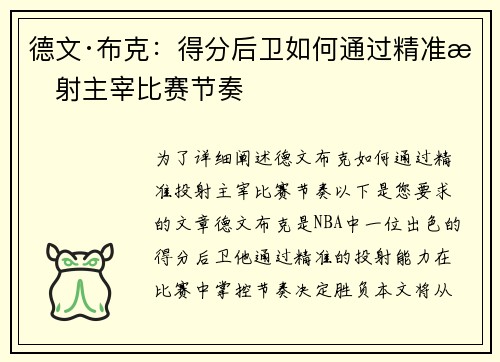 德文·布克：得分后卫如何通过精准投射主宰比赛节奏