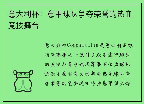意大利杯：意甲球队争夺荣誉的热血竞技舞台