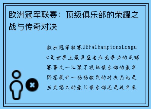 欧洲冠军联赛：顶级俱乐部的荣耀之战与传奇对决