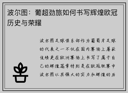 波尔图：葡超劲旅如何书写辉煌欧冠历史与荣耀