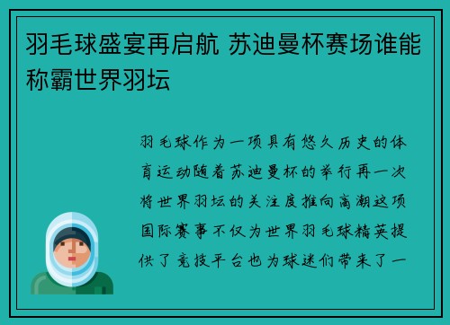 羽毛球盛宴再启航 苏迪曼杯赛场谁能称霸世界羽坛