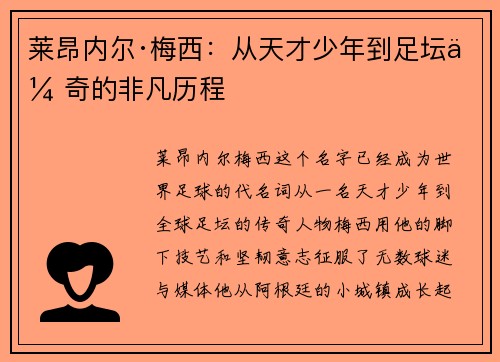 莱昂内尔·梅西：从天才少年到足坛传奇的非凡历程