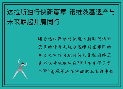 达拉斯独行侠新篇章 诺维茨基遗产与未来崛起并肩同行
