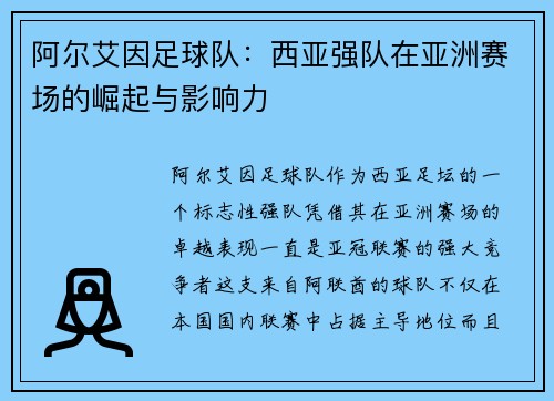 阿尔艾因足球队：西亚强队在亚洲赛场的崛起与影响力