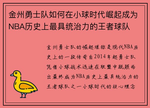 金州勇士队如何在小球时代崛起成为NBA历史上最具统治力的王者球队