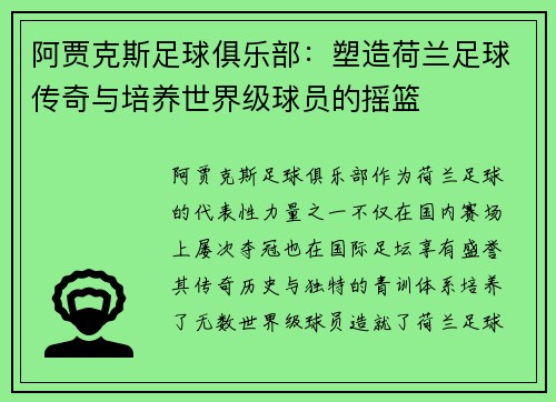 阿贾克斯足球俱乐部：塑造荷兰足球传奇与培养世界级球员的摇篮