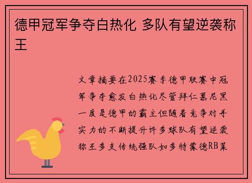 德甲冠军争夺白热化 多队有望逆袭称王