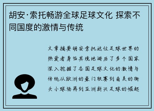 胡安·索托畅游全球足球文化 探索不同国度的激情与传统