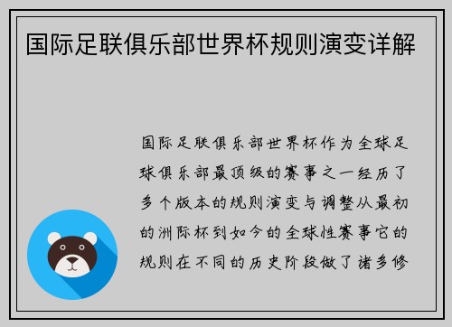 国际足联俱乐部世界杯规则演变详解