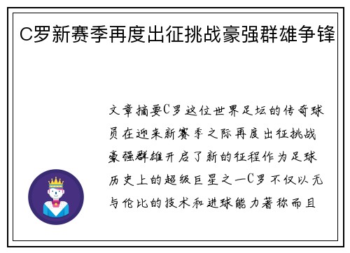 C罗新赛季再度出征挑战豪强群雄争锋