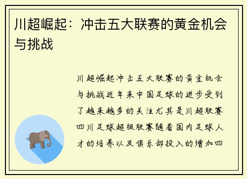 川超崛起：冲击五大联赛的黄金机会与挑战