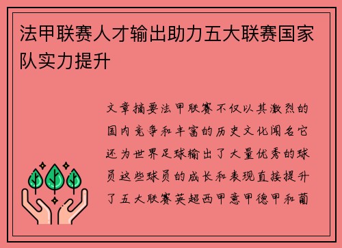 法甲联赛人才输出助力五大联赛国家队实力提升